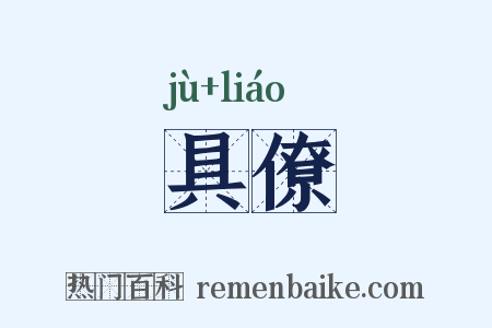 具僚是什么意思的图片